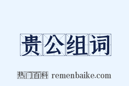 贵公组词是什么意思的图片